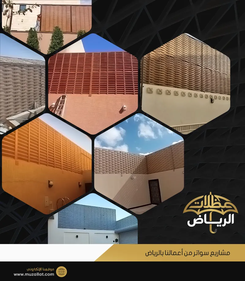 سواتر من أعمالنا بالرياض سواتر من أعمالنا بالرياض