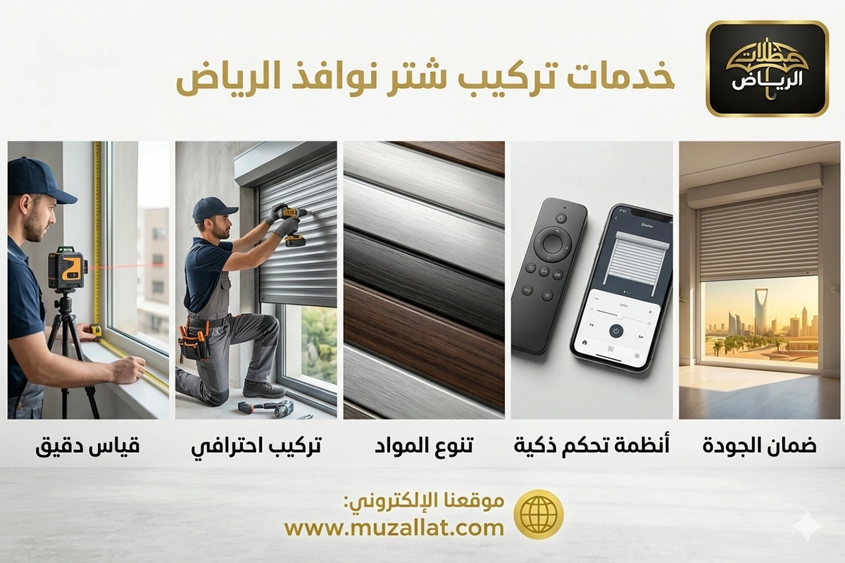 تركيب شتر نوافذ الرياض