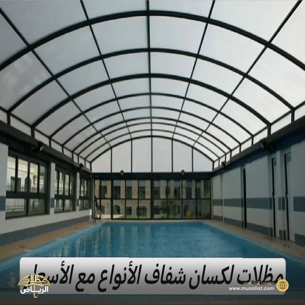 مظلات لكسان شفافة حي السويدي الرياض